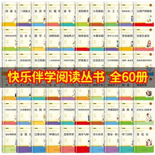 快乐伴学阅读丛书中外名家名著经典儿童文学1-9年级中小学生读物