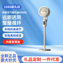 西屋空气循环扇XH066智能语音电风扇家用桌面台立两用新款落地扇