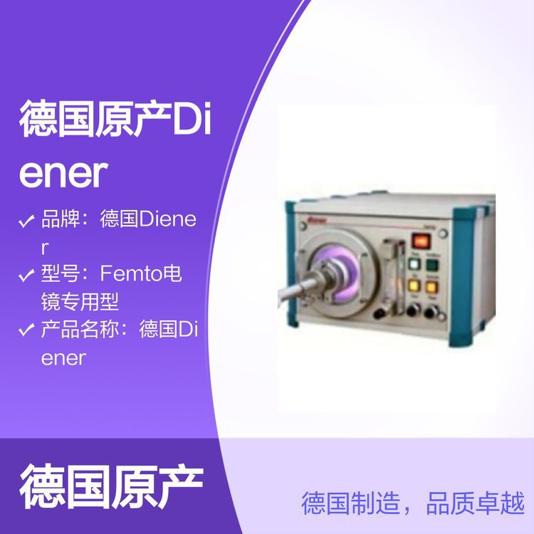 德国原产Diener Femto电镜等离子清洗机 完善服务保障