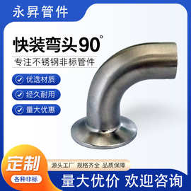 304不锈钢单卡90度焊接弯管316卫生级卡盘卡箍式镜面抛光快装弯头