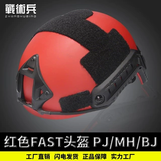 水域防护CS 应急救援搜救装备 可调节头围红色FAST头盔 PJ圆孔 MH