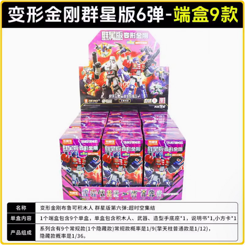 Transformers Stars Edition 6 bombes, une boîte de 9 petites boîtes (prix de détail 39 yuans)