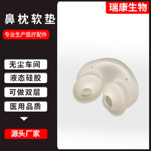 （厂家直供）鼻枕液态硅胶套件呼吸机垫鼻塞鼻面罩配件可做双层
