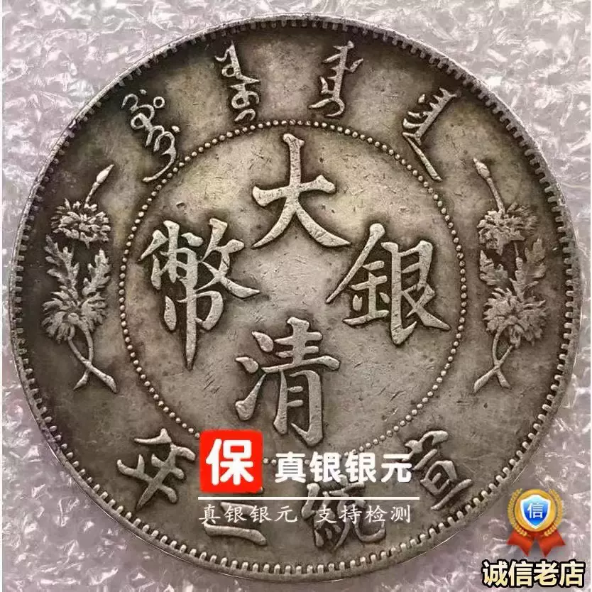 大清银币宣统三年曲须龙银元保真银老大洋银元纯银老龙洋古玩收藏