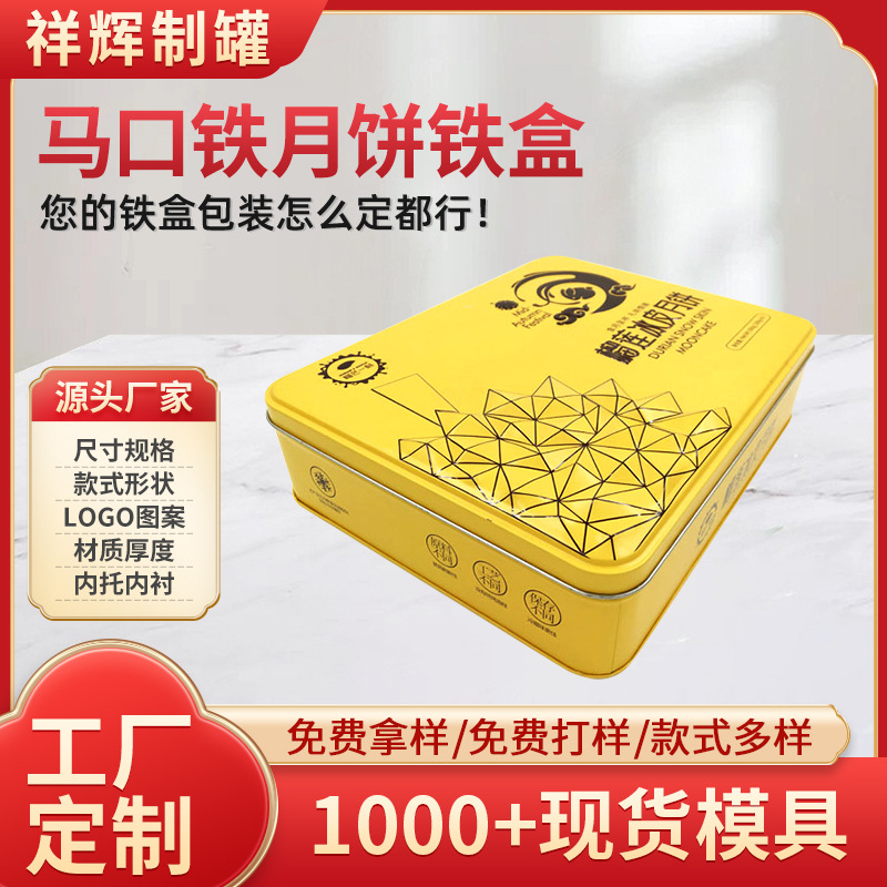 铁盒厂家长方形榴莲冰皮月饼盒  中秋月饼包装铁盒饼干糖果盒