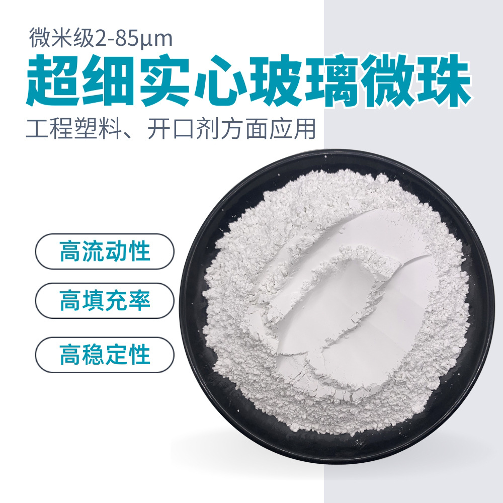 实心玻璃微珠3000目 开口剂爽滑剂1500目工程塑料填充剂实心微珠