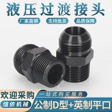高压油管接头变径英制转公制D型外丝扩口直通转换大小头凸口直接