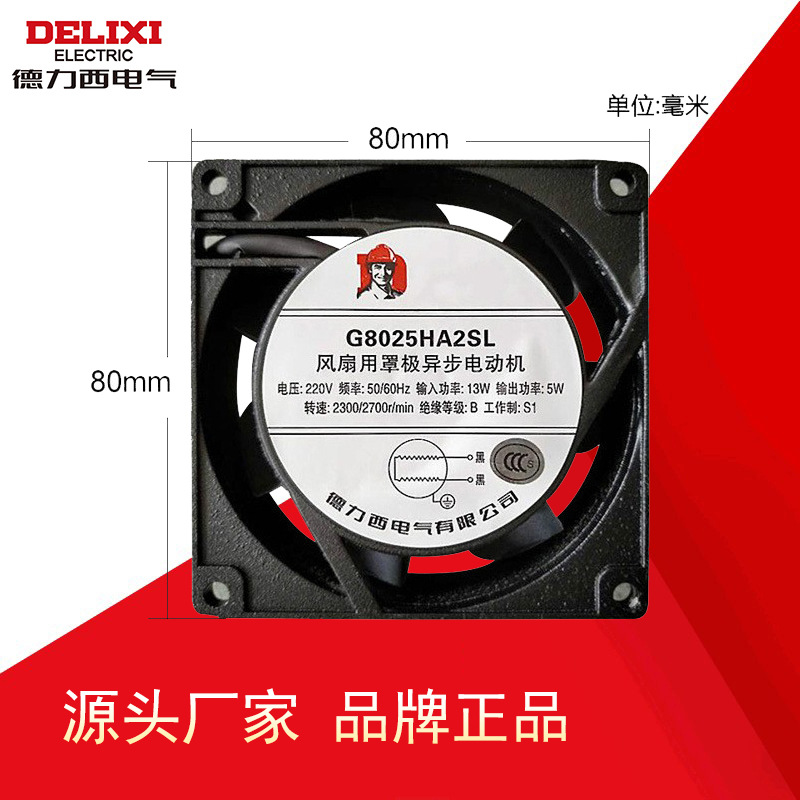 德力西散热风机铝壳铜芯G8025HA2SL塑料叶轴流风扇铜芯散热风机