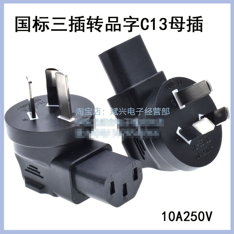 澳规品字尾转换插座国标转C13转换电源转换插头PDU机柜服务器C13