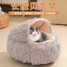 长毛绒贝壳猫窝狗窝冬季保暖贝壳半封闭猫窝加厚宠物半封闭猫咪窝