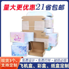 彩色飞机盒打包盒物流发货纸盒子现货特硬瓦楞快递内衣包装盒定制