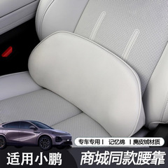 适用于小鹏P7+/G7商城同款腰靠舒适腰托护腰汽车内饰专用品配件