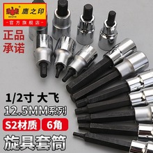 鹰之印 1/2寸大飞内六角旋具套筒头S2批头快速扳手汽修工具