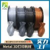品锐PINRUI 金属Matel 3d打印耗材 磁铁青铜 黄铜 铜 红铜 铝金属