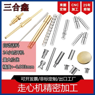 走心机cnc加工数控车床机械非标小五金精密零件铜不锈钢铝合金