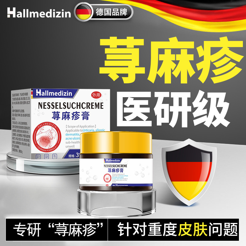 Hallmedizin荨痳疹过敏皮肤止痒膏药丘珍性划痕性风团性胆碱能性|undefined