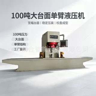 100 吨大台面单臂机，单臂开放式结构，工件装卸快捷省力