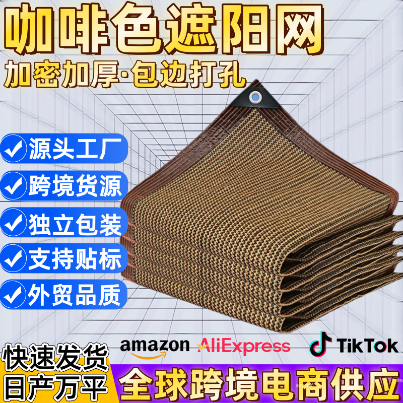 Cross-Border Coffee-Colored Sunshade Net, Encrypted and Thickened, for Outdoor Courtyard Sun Protection and Heat Insulation, Brown Balcony Privacy Net