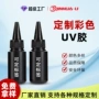 耐黄变固化紫外线customized滴胶