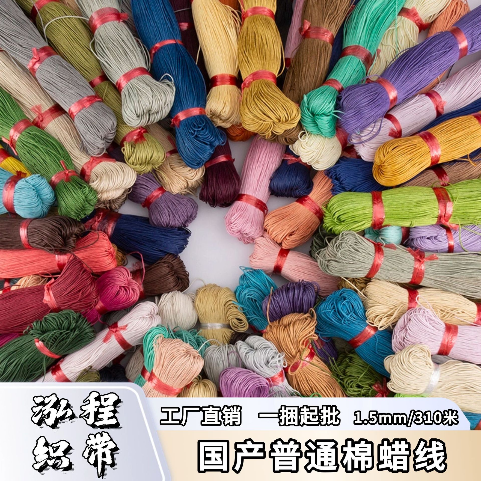 普通棉蜡线1.5mm国产棉蜡绳手工编织蜡线串珠绳服饰箱包绳吊牌绳