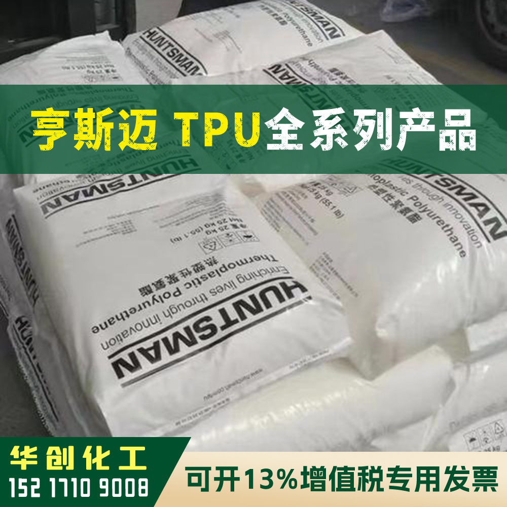 TPU原料 85AE 德国亨斯迈HUNTSMAN 热塑性聚氨酯 塑胶颗粒