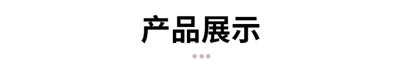 产品展示