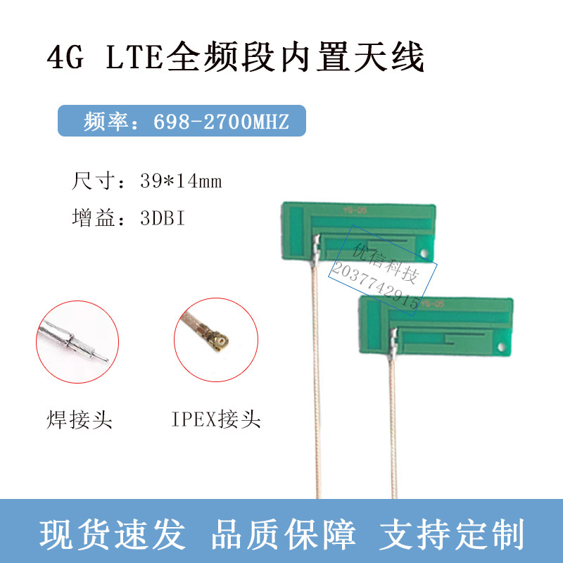 4G LTE全频段内置天线 PCB全向高增益天线 IPEX焊接接口传输天线