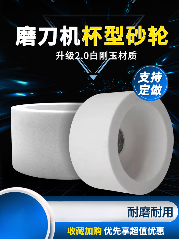白刚玉杯型砂轮磨刀机工业杯形沙轮石破碎机粉碎机刀片磨刀石