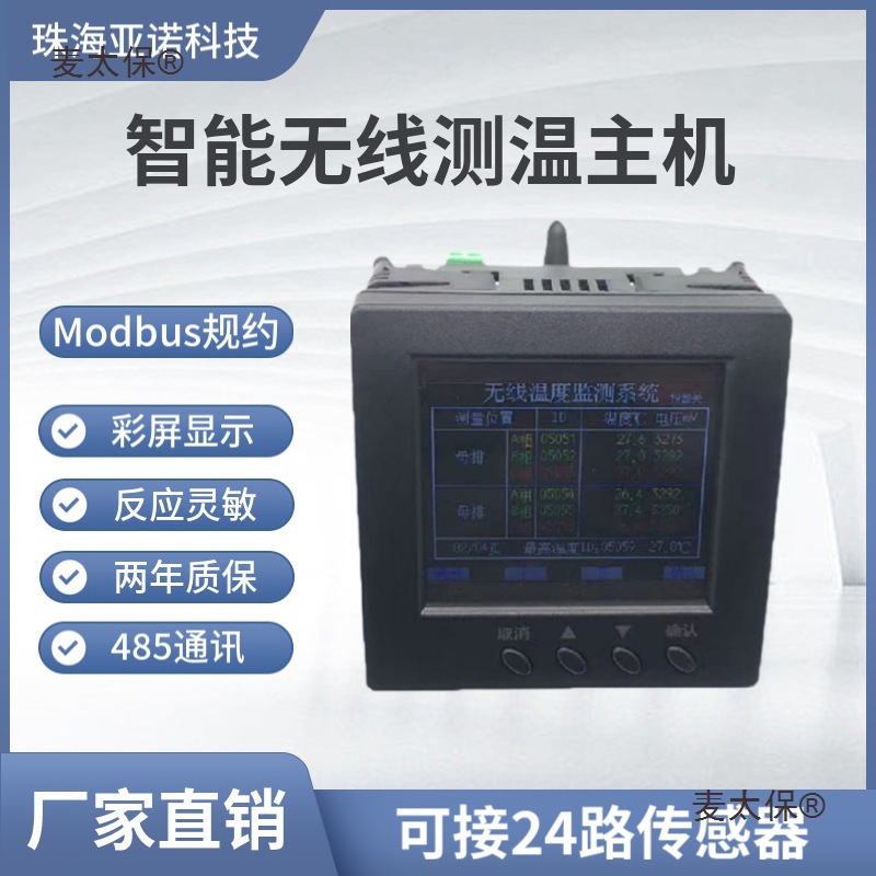 无线测温在线监测主机高低压开关柜温度接收器 导轨或嵌入麦太保