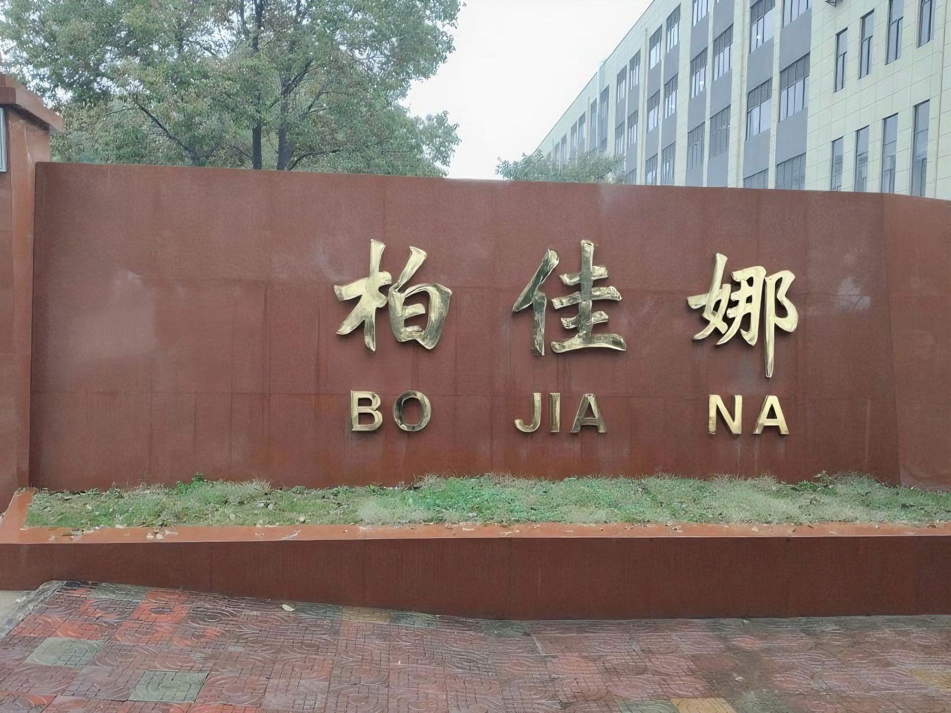 柏佳娜