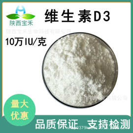 维生素D3 10万IU/g 维生素D3粉 胆钙化醇VD3粉原料工厂现货