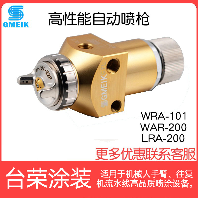 固美克高性能自动喷枪WRA-200/101-082P往复机LRA-200-122P喷漆枪