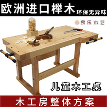木桌工作台组装零件儿童木工桌榉木钻车间线锯车床砂磨机抗压