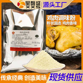 星馨盛 DS075鸡肉调味粉 商用粉状固态复合调味料餐饮用工厂批发
