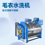 毛衣水洗机 卧式滚筒不锈钢100kg毛衫缩绒砂洗机