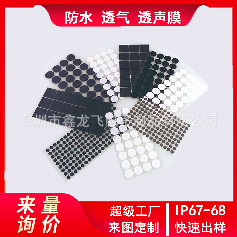 厂定制EPTFE防水透气膜塑胶阀PA66透气防水膜膨胀聚四氟乙烯ip68