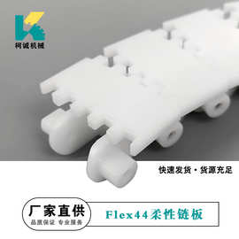 Flex44柔性链板输送白平板链凸点挡板齿型链43链板齿形传送板链条
