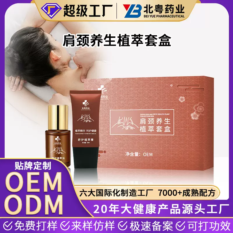 定制北粤肩颈养生植萃套盒 美容院线按摩膏精油推拿护理套装贴牌