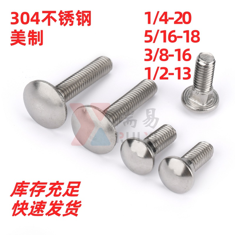 304不锈钢美制马车螺栓英美制圆头方颈螺丝1/4 5/16 3/8 1/2