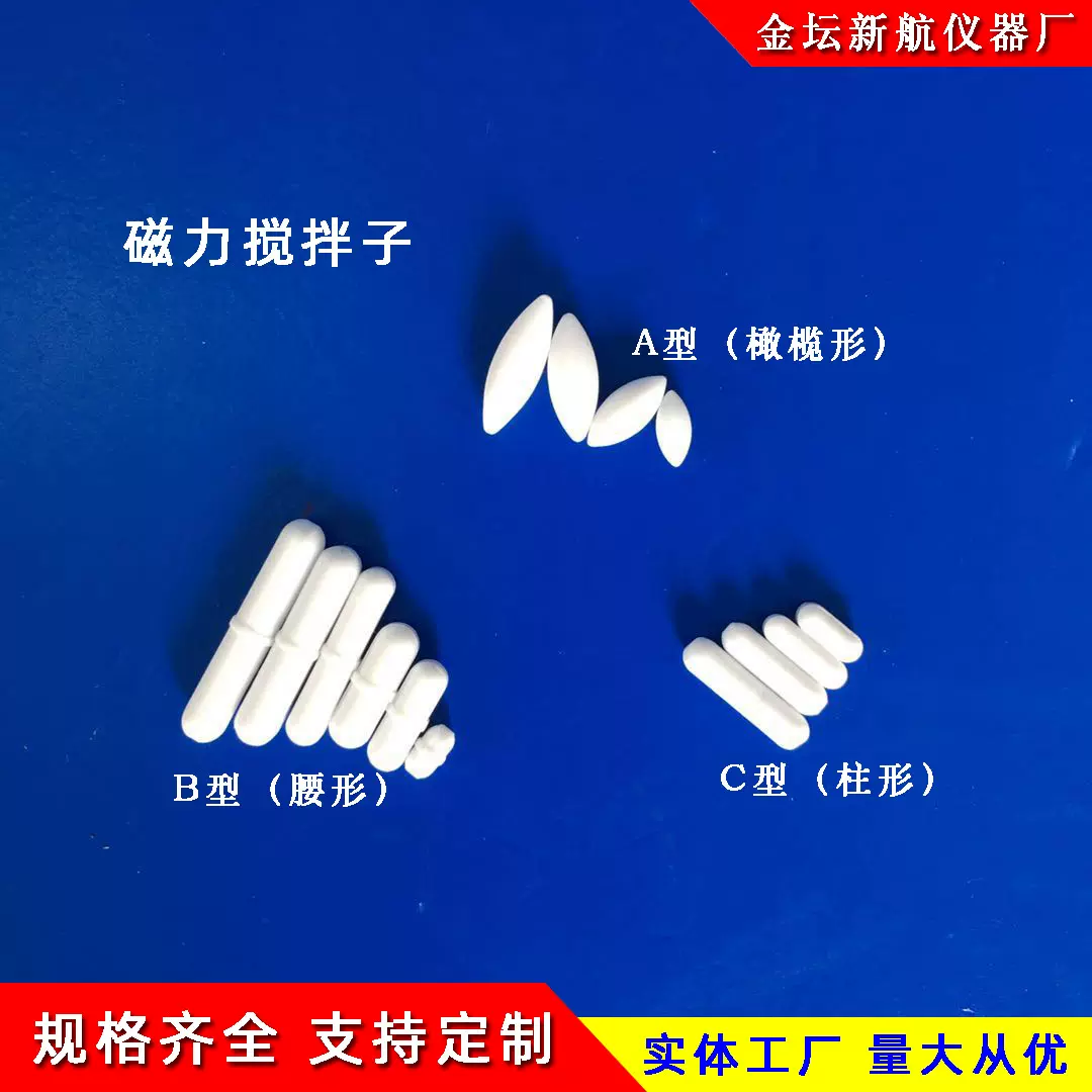 四氟磁力搅拌子实验室磁力搅拌器配套使用A型B型C型磁子特规等