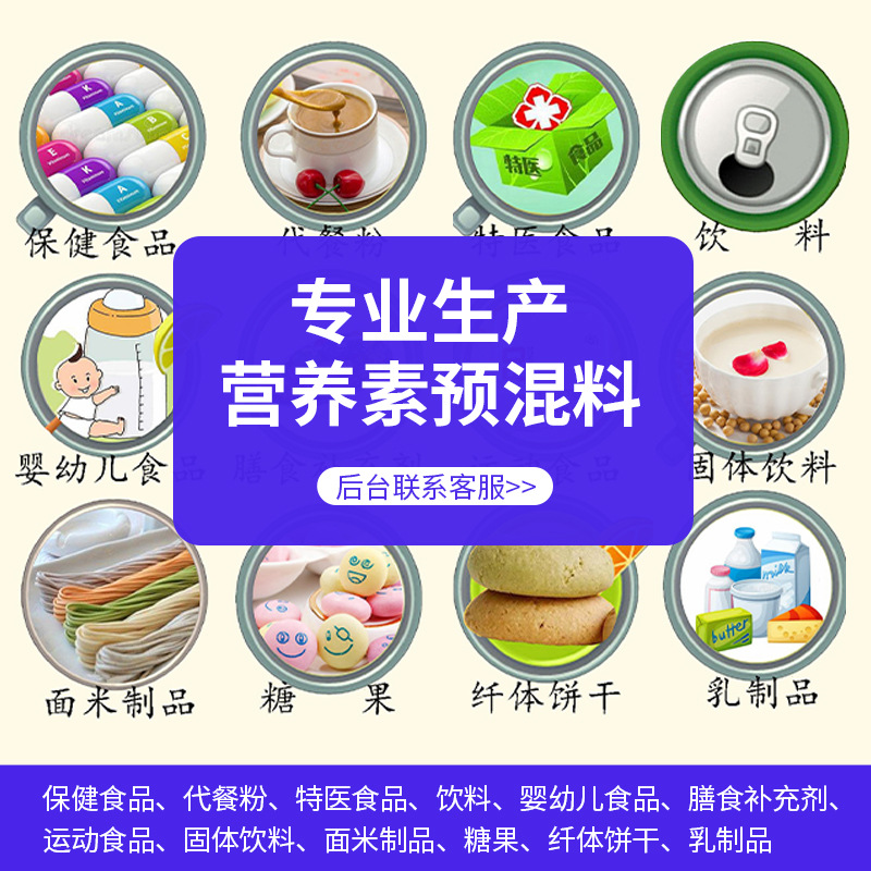 营养素预混料生产食品添加剂方案设计生产保健食品饮料零食添加剂