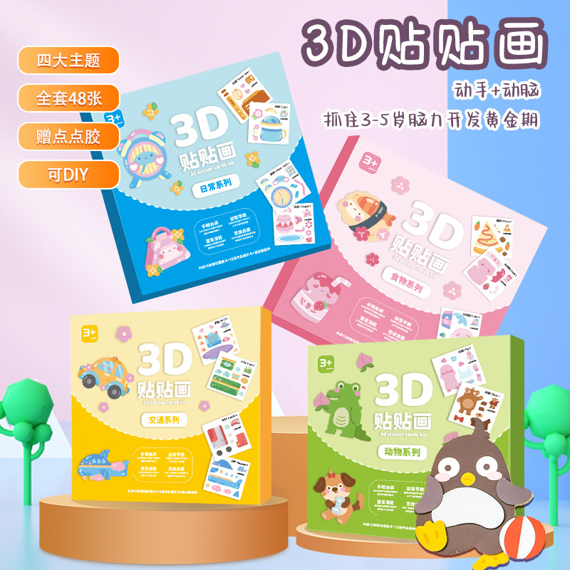 儿童手工创意DIY立体贴画3D粘粘画6-12岁卡通幼儿园启蒙益智贴纸