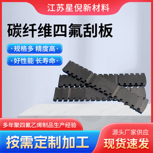 Carbon Fiber Teflon Scraper Manufacturer Supplies Polytetrafluoroethylene Sheets and Teflon Processing Parts, Wholesale in Large Quantities with Favorable Pricing