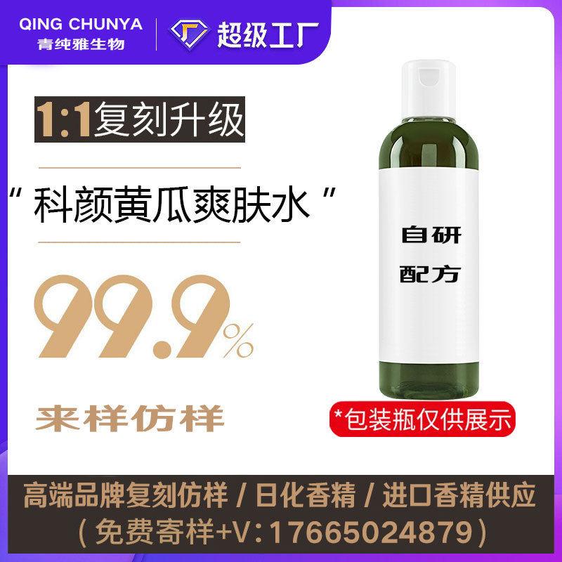 [自主研发]科颜黄瓜爽肤水同类产品半成品化妆品香气模仿加工内料