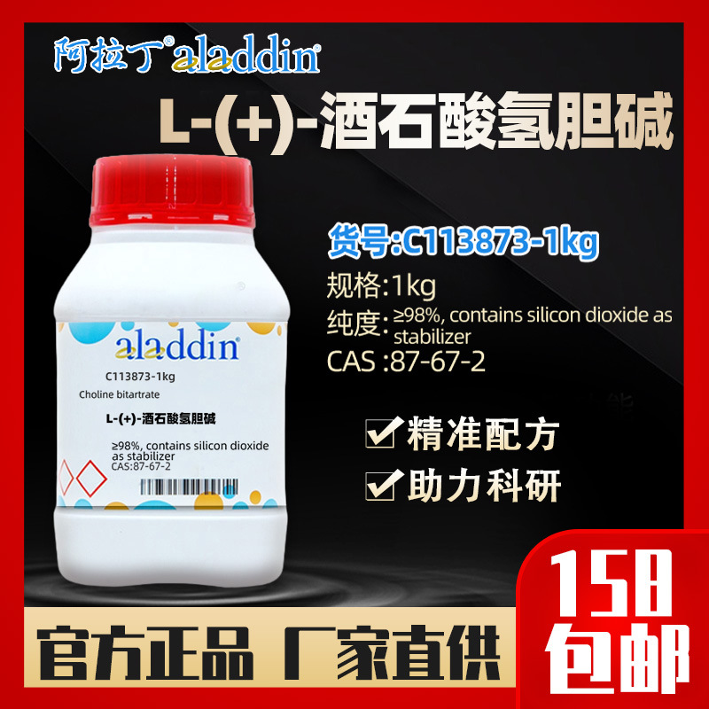 阿拉丁aladdin L-(+)-酒石酸氢胆碱C113873-1kg98CAS:87-67-2试剂