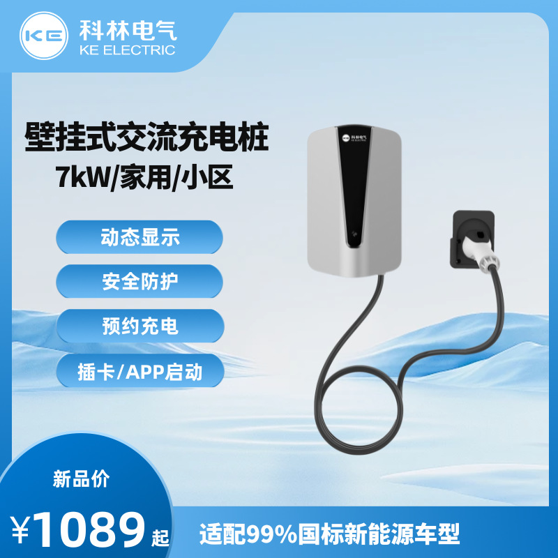 科林充电桩 第五代7kW交流充电桩（网销版） 新能源汽车 壁挂通用
