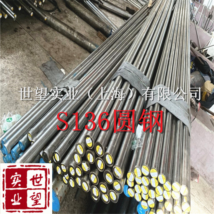 上海批发S136圆钢S136塑胶模具钢S136模具钢圆钢批发零切