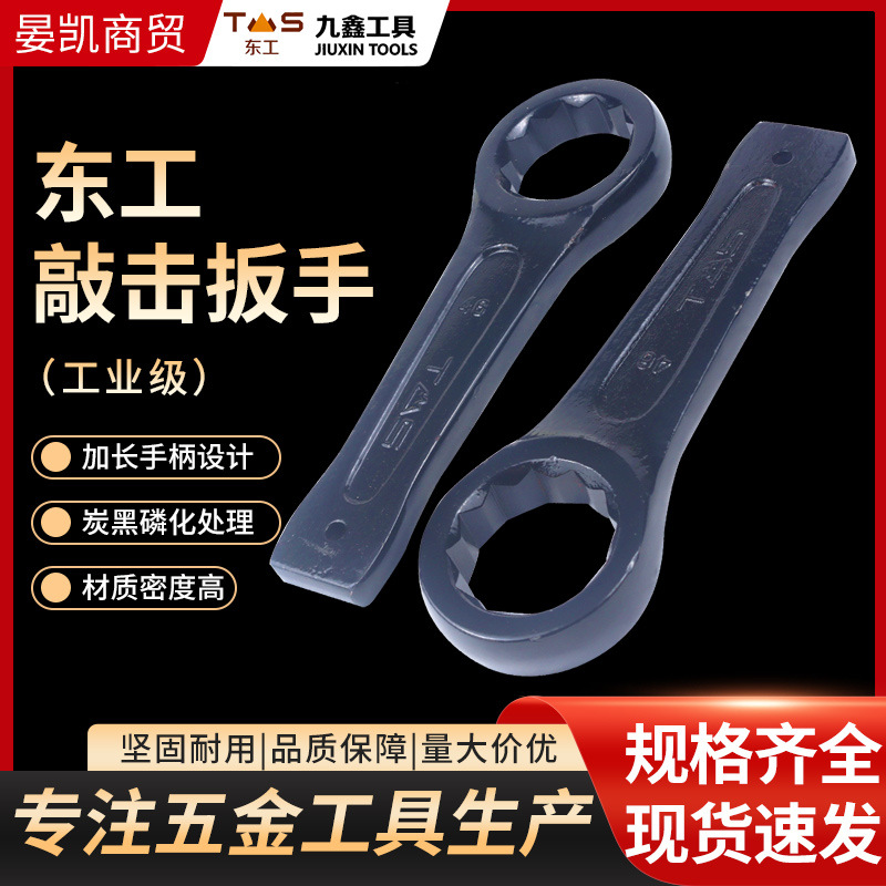 东工敲击扳手 单头打击直柄梅花扳手工业级呆扳手重型敲击扳手