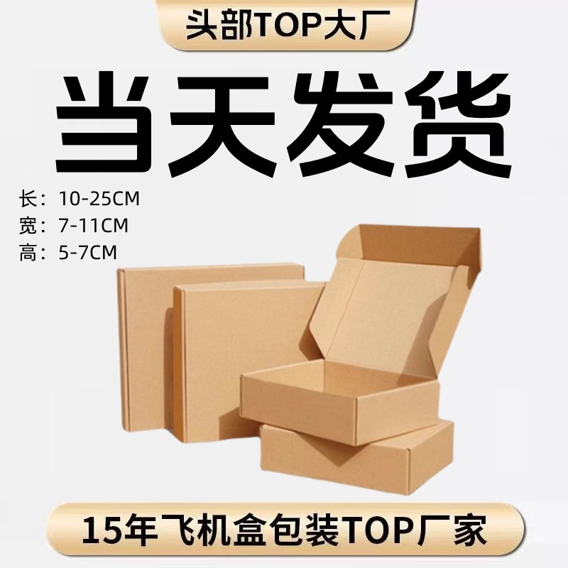 现货现发 长方形小尺寸 包装快递电池饰品纸盒印刷logo特硬飞机盒
