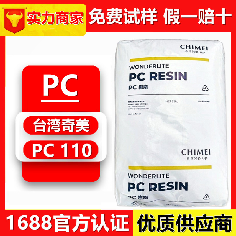 高透明PC 台湾奇美PC-110原料 PC110樹脂 簡単脱型pc110奇美PC110|undefined